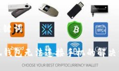 和關(guān)鍵詞小狐錢包無法連