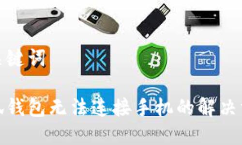 和關(guān)鍵詞
小狐錢包無法連接手機(jī)的解決方案