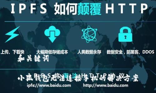 和關(guān)鍵詞
小狐錢包無法連接手機(jī)的解決方案