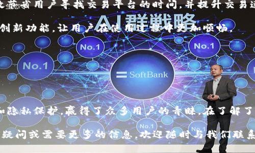 請注意：以下內(nèi)容為示例，實(shí)際內(nèi)容和結(jié)構(gòu)可能因具體需求而有所不同。


  Mi數(shù)字貨幣錢包：安全、便捷、智能的虛擬資產(chǎn)管理工具 /  

相關(guān)關(guān)鍵詞：
 guanjianzi 數(shù)字貨幣錢包,虛擬資產(chǎn)管理,加密貨幣安全 / guanjianzi 

概述
在數(shù)字時(shí)代，隨著虛擬貨幣的迅猛發(fā)展，越來越多的人開始關(guān)注和投資于比特幣、以太坊等數(shù)字資產(chǎn)。而在數(shù)字貨幣管理方面，選擇一個安全、便捷且功能強(qiáng)大的數(shù)字貨幣錢包顯得尤為重要。在眾多錢包中，Mi數(shù)字貨幣錢包憑借其卓越的用戶體驗(yàn)和安全性脫穎而出。

本文將為您詳細(xì)介紹Mi數(shù)字貨幣錢包的特點(diǎn)、優(yōu)勢，使用方法，以及常見問題解答等內(nèi)容。希望能幫助您更好地理解和利用這一工具，為您的數(shù)字資產(chǎn)保駕護(hù)航。

一、Mi數(shù)字貨幣錢包的特點(diǎn)
Mi數(shù)字貨幣錢包具有多個顯著特點(diǎn)，這些特點(diǎn)使得用戶在管理數(shù)字資產(chǎn)時(shí)變得更加高效和安全。

h41. 安全性/h4
Mi錢包采用了行業(yè)領(lǐng)先的加密技術(shù)和多重身份驗(yàn)證機(jī)制，為用戶的數(shù)字資產(chǎn)提供了強(qiáng)有力的安全保障。采用冷錢包存儲機(jī)制，可以大大降低在線攻擊的風(fēng)險(xiǎn)。

h42. 便捷性/h4
用戶界面，操作流程直觀，無論是初學(xué)者還是經(jīng)驗(yàn)豐富的用戶都能輕松上手。支持快速轉(zhuǎn)賬、兌換等功能，大大節(jié)省了用戶的時(shí)間。

h43. 多幣種支持/h4
Mi數(shù)字貨幣錢包支持多種主流數(shù)字貨幣，解決用戶在不同平臺之間頻繁切換的問題。同時(shí)，用戶可以一站式管理所有數(shù)字資產(chǎn)。

h44. 隱私保護(hù)/h4
Mi錢包注重用戶隱私，采用去中心化存儲機(jī)制，確保用戶的個人信息和交易記錄不被泄露。同時(shí)，用戶可以自主管理私鑰，真正掌握個人資產(chǎn)。

二、如何使用Mi數(shù)字貨幣錢包
使用Mi數(shù)字貨幣錢包非常簡單，以下是詳細(xì)步驟：

h41. 下載及注冊/h4
用戶可以通過官網(wǎng)或應(yīng)用商店下載Mi數(shù)字貨幣錢包APP，安裝后按照提示進(jìn)行注冊。在注冊過程中，用戶需設(shè)置安全驗(yàn)證及密碼。

h42. 添加數(shù)字貨幣/h4
注冊完成后，用戶可以在錢包內(nèi)添加自己擁有的數(shù)字貨幣。根據(jù)不同的幣種，系統(tǒng)會提供相應(yīng)的生成錢包地址，用戶按提示操作即可。

h43. 進(jìn)行交易/h4
在進(jìn)行交易時(shí)，用戶需要輸入接收方錢包地址和轉(zhuǎn)賬金額，確認(rèn)無誤后即可提交。Mi錢包提供實(shí)時(shí)交易確認(rèn)和到賬提醒，大大提升了用戶體驗(yàn)。

h44. 提現(xiàn)與充值/h4
用戶可以通過多種支付方式對錢包進(jìn)行充值，同時(shí)也可以將錢包內(nèi)資產(chǎn)提現(xiàn)到其他銀行賬戶或交易平臺。

三、常見問題解答
在使用Mi數(shù)字貨幣錢包的過程中，用戶常常會遇到一些問題，以下是常見問題及詳細(xì)解答。

問題1：Mi數(shù)字貨幣錢包安全嗎？
安全性是用戶最關(guān)心的問題之一。Mi錢包采用了多層安全保護(hù)措施，將用戶的數(shù)字資產(chǎn)存儲在安全的環(huán)境中。首先，Mi錢包支持冷錢包存儲，即把用戶的私鑰保存在不連接互聯(lián)網(wǎng)的設(shè)備上，從而有效防止黑客攻擊。

其次，Mi錢包還提供多重身份驗(yàn)證。這意味著在進(jìn)行重要操作（如交易、提現(xiàn)）時(shí)，用戶需要經(jīng)過多個驗(yàn)證步驟，增強(qiáng)了賬戶的安全性。此外，用戶可以隨時(shí)更改密碼及安全設(shè)置，以提升賬戶的保護(hù)級別。

最后，Mi錢包的開發(fā)團(tuán)隊(duì)定期進(jìn)行安全審計(jì)，并持續(xù)更新其安全系統(tǒng)，以應(yīng)對日益復(fù)雜的網(wǎng)絡(luò)攻擊手段。因此，從整體來看，Mi數(shù)字貨幣錢包在安全性方面表現(xiàn)優(yōu)異，用戶可以放心使用。

問題2：如何找回丟失的私鑰或密碼？
私鑰和密碼是用戶的數(shù)字資產(chǎn)管理關(guān)鍵，遺失后可能會導(dǎo)致資產(chǎn)無法找回。Mi錢包為用戶提供了一些找回的途徑，但前提是用戶在注冊時(shí)需妥善備份相關(guān)信息。以下是找回流程：

首先，用戶在注冊Mi錢包時(shí)應(yīng)該記錄下助記詞。助記詞是私鑰的一種備份方式，用戶可以通過助記詞重新生成私鑰。在找回密碼時(shí)，用戶可以通過綁定的郵箱或手機(jī)接收驗(yàn)證碼進(jìn)行修改。如果用戶忘記了綁定信息，可能會面臨無法找回的風(fēng)險(xiǎn)。

同時(shí)，Mi錢包建議用戶定期更新密碼，并將私鑰及助記詞保存在安全的地方，例如加密筆記本或紙質(zhì)存儲。當(dāng)然，這些方式都存在一定的安全隱患，用戶需自行權(quán)衡。

問題3：Mi數(shù)字貨幣錢包支持哪些幣種？
Mi數(shù)字貨幣錢包支持多種主流數(shù)字貨幣，包括但不限于比特幣（BTC）、以太坊（ETH）、萊特幣（LTC）、瑞波幣（XRP）等。用戶在使用錢包時(shí)可以根據(jù)需要選擇不同的幣種。

對于特定幣種的支持情況，Mi錢包會定期更新，用戶可以通過官網(wǎng)或應(yīng)用內(nèi)更新日志查看新增幣種。同時(shí)，為了滿足用戶多樣化的需求，錢包團(tuán)隊(duì)會不斷擴(kuò)大幣種支持范圍，方便用戶進(jìn)行交易和管理。

此外，用戶還可以隨時(shí)向錢包團(tuán)隊(duì)反饋對某些幣種支持的需求，團(tuán)隊(duì)會根據(jù)市場趨勢及用戶反饋進(jìn)行評估并做出相應(yīng)調(diào)整。

問題4：怎樣提高使用Mi數(shù)字貨幣錢包的便捷性？
為了提高用戶的使用便捷性，Mi錢包在設(shè)計(jì)之初就考慮到了多樣化的用戶需求。以下是幾種提高使用便捷性的方法：

首先，用戶可以利用錢包內(nèi)置的交易所功能，無需在外部平臺進(jìn)行繁瑣的交易，只需在錢包內(nèi)完成。這能夠有效節(jié)省用戶尋找交易平臺的時(shí)間，并提升交易速度。

其次，通過定期更新錢包應(yīng)用，用戶可以獲取到新功能及操作體驗(yàn)。例如，Mi錢包會推出快速轉(zhuǎn)賬、定時(shí)交易等創(chuàng)新功能，讓用戶在使用過程中更加順暢。

另外，用戶還可以通過設(shè)置功能自定義錢包界面，比如調(diào)整排序、設(shè)置最常用的功能快捷鍵，提升操作效率。

因此，合理利用Mi數(shù)字貨幣錢包的各項(xiàng)功能，能顯著提升用戶體驗(yàn)，使數(shù)字資產(chǎn)管理變得更加簡單和高效。

結(jié)語
總的來說，Mi數(shù)字貨幣錢包是一個非常優(yōu)質(zhì)的數(shù)字資產(chǎn)管理工具，憑借其卓越的安全性、便捷性、多幣種支持和隱私保護(hù)，贏得了眾多用戶的青睞。在了解了其特點(diǎn)和常見問題后，用戶可以更加放心地進(jìn)行數(shù)字資產(chǎn)的管理和交易。

希望本文能夠幫助您更深入地理解Mi數(shù)字貨幣錢包，合理利用這一工具，保護(hù)自己的數(shù)字資產(chǎn)。如果您有任何疑問或需要更多的信息，歡迎隨時(shí)與我們聯(lián)系，我們將竭誠為您服務(wù)。