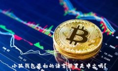   小狐錢包最初的語言設(shè)置