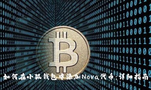 如何在小狐錢包中添加Nova代幣:詳細指南