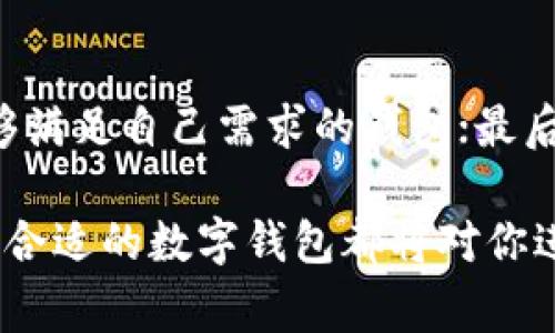 數(shù)字錢包Taoken：安全便捷的虛擬資產(chǎn)管理工具

數(shù)字錢包, Taoken, 虛擬資產(chǎn)管理/guanjianci

什么是數(shù)字錢包Taoken？
數(shù)字錢包Taoken是新時(shí)代的虛擬資產(chǎn)管理工具，結(jié)合了區(qū)塊鏈技術(shù)和用戶友好的界面，為用戶提供安全、便捷的數(shù)字資產(chǎn)存儲(chǔ)和交易服務(wù)。無論是加密貨幣、代幣還是其他形式的數(shù)字資產(chǎn)，Taoken都能夠輕松管理，幫助用戶實(shí)現(xiàn)資產(chǎn)的增值和保值。
在數(shù)字經(jīng)濟(jì)蓬勃發(fā)展的今天，數(shù)字錢包的需求不斷增加。傳統(tǒng)現(xiàn)金、銀行卡的使用逐漸被數(shù)字資產(chǎn)所取代。數(shù)字錢包Taoken不僅方便了用戶日常的支付和交易，還為用戶提供了安全可靠的資產(chǎn)存儲(chǔ)環(huán)境。由于考慮到用戶個(gè)人隱私和資產(chǎn)安全，Taoken采用了高水平的加密技術(shù)，確保用戶的資金不受到外部威脅。

數(shù)字錢包Taoken的主要功能
數(shù)字錢包Taoken作為一個(gè)綜合性的資產(chǎn)管理工具，提供了多種功能，滿足用戶不同需求。這些功能包括但不限于以下幾點(diǎn)：
ul
    listrong資產(chǎn)存儲(chǔ)：/strong用戶可以在Taoken中存儲(chǔ)各種形式的數(shù)字資產(chǎn)，包括多種加密貨幣和特殊代幣，支持國(guó)際主流資產(chǎn)的管理。/li
    listrong交易與支付：/strong用戶可以通過Taoken進(jìn)行快速的數(shù)字資產(chǎn)交易，支持P2P交易及跨國(guó)支付，打破了地域的限制。/li
    listrong安全性與隱私保護(hù)：/strongTaoken通過先進(jìn)的加密技術(shù)和雙重認(rèn)證機(jī)制，確保用戶的資產(chǎn)安全，保護(hù)用戶的隱私。/li
    listrong實(shí)時(shí)監(jiān)控：/strong提供資產(chǎn)的實(shí)時(shí)監(jiān)控和管理功能，讓用戶能夠隨時(shí)了解資產(chǎn)的變動(dòng)情況，便于做出及時(shí)的決策。/li
    listrong投資分析：/strong內(nèi)置市場(chǎng)行情分析工具，幫助用戶了解市場(chǎng)趨勢(shì)，為投資決策提供參考。/li
/ul

數(shù)字錢包的發(fā)展歷程
數(shù)字錢包的發(fā)展可以追溯到早期的虛擬貨幣出現(xiàn)，最早的比特幣在2009年問世，隨后越來越多的加密貨幣相繼推出。伴隨著這些數(shù)字貨幣的普及，數(shù)字錢包也迅速發(fā)展起來。
在早期，數(shù)字錢包主要集中在PC端，用戶需要在桌面應(yīng)用上進(jìn)行資產(chǎn)管理。近年來，隨著移動(dòng)互聯(lián)網(wǎng)的蓬勃發(fā)展，數(shù)字錢包逐漸向移動(dòng)端轉(zhuǎn)型，手機(jī)應(yīng)用程序成為用戶管理數(shù)字資產(chǎn)的主要工具。此外，區(qū)塊鏈技術(shù)的成熟推動(dòng)了數(shù)字錢包的安全性提升，使得用戶更加放心地存儲(chǔ)和交易數(shù)字資產(chǎn)。
Taoken的誕生正是應(yīng)對(duì)這種市場(chǎng)需求，應(yīng)運(yùn)而生。其便捷的操作和強(qiáng)大的安全性，使其在眾多數(shù)字錢包中脫穎而出，成為用戶數(shù)字資產(chǎn)管理的首選工具。

如何使用數(shù)字錢包Taoken？
使用數(shù)字錢包Taoken非常簡(jiǎn)單，用戶只需下載對(duì)應(yīng)的APP，注冊(cè)賬戶并完成身份驗(yàn)證后，即可開始使用。以下是使用Taoken的基本步驟：
ol
    listrong下載APP：/strong在應(yīng)用商店搜索“Taoken”，下載并安裝后打開應(yīng)用。/li
    listrong注冊(cè)賬戶：/strong提供基本信息并設(shè)置密碼，完成注冊(cè)。/li
    listrong身份驗(yàn)證：/strong按照要求上傳身份證明文件，確保用戶身份的真實(shí)性。/li
    listrong充值資產(chǎn)：/strong通過綁定銀行賬戶或信用卡，將傳統(tǒng)法定貨幣充值到Taoken錢包中。/li
    listrong進(jìn)行交易：/strong使用Taoken提供的交易功能進(jìn)行數(shù)字資產(chǎn)買賣或轉(zhuǎn)賬。/li
/ol

數(shù)字錢包Taoken的安全性如何保障？
數(shù)字錢包的安全性是用戶非常關(guān)注的問題，Taoken為了提升用戶的安全保障，采取了一系列措施：
ol
    listrong數(shù)據(jù)加密：/strong所有用戶數(shù)據(jù)及交易信息均采用高級(jí)加密技術(shù)存儲(chǔ)，防止未經(jīng)授權(quán)的訪問。/li
    listrong雙重認(rèn)證：/strong用戶在登錄錢包或進(jìn)行交易時(shí)，需要進(jìn)行雙重認(rèn)證，以提高安全性。/li
    listrong風(fēng)控系統(tǒng)：/strong實(shí)時(shí)監(jiān)控用戶交易行為，自動(dòng)檢測(cè)異常交易，第一時(shí)間發(fā)出警報(bào)。/li
    listrong更新安全策略：/strong定期更新系統(tǒng)安全策略，修補(bǔ)可能的安全漏洞。/li
/ol

與其他數(shù)字錢包的比較
在市場(chǎng)上，數(shù)字錢包種類繁多，用戶可能會(huì)對(duì)Taoken與其他錢包之間的選擇感到困惑。以下是Taoken與一些主流錢包在不同方面的比較：
table
    tr
        th特性/th
        thTaoken/th
        th主流錢包A/th
        th主流錢包B/th
    /tr
    tr
        td支持資產(chǎn)種類/td
        td多種加密貨幣及代幣/td
        td主要以比特幣為主/td
        td支持的代幣有限/td
    /tr
    tr
        td安全性/td
        td高級(jí)加密 雙重認(rèn)證/td
        td一般加密措施/td
        td雙重認(rèn)證不足/td
    /tr
    tr
        td用戶界面/td
        td友好易用/td
        td復(fù)雜，不易上手/td
        td一般/td
    /tr
    tr
        td交易費(fèi)用/td
        td低/td
        td中等偏高/td
        td高/td
    /tr
/table
從比較中可以看到，Taoken在支持資產(chǎn)種類、安全性以及用戶友好性上都具備優(yōu)勢(shì)，適合廣大用戶進(jìn)行數(shù)字資產(chǎn)的管理和交易。

數(shù)字錢包的未來展望
隨著區(qū)塊鏈技術(shù)的不斷發(fā)展，數(shù)字錢包將變得更為普遍。越來越多的企業(yè)和個(gè)人將開始接受并使用數(shù)字錢包進(jìn)行交易，數(shù)字貨幣將逐漸成為主流支付方式之一。
未來，數(shù)字錢包將會(huì)更多地融合人工智能、大數(shù)據(jù)等技術(shù)，提供更智能的服務(wù)。在用戶資產(chǎn)管理中，人工智能可以協(xié)助分析用戶的交易習(xí)慣，提供個(gè)性化的投資建議；大數(shù)據(jù)則可以更好地捕捉市場(chǎng)動(dòng)態(tài)，幫助用戶做出及時(shí)的決策。
總之，數(shù)字錢包Taoken不僅為用戶提供了安全便捷的數(shù)字資產(chǎn)管理工具，同時(shí)也為數(shù)字經(jīng)濟(jì)的發(fā)展注入了新的活力。隨著用戶需求的變化和技術(shù)的更新，Taoken將不斷自身的服務(wù)，為用戶帶來更好的使用體驗(yàn)。

相關(guān)問題探討
h41. 為什么選擇使用數(shù)字錢包？/h4
使用數(shù)字錢包有多方面的原因。首先，在于資金的安全性。傳統(tǒng)的現(xiàn)金存儲(chǔ)存在被盜、遺失等風(fēng)險(xiǎn)，而數(shù)字錢包通過加密技術(shù)有效地降低了丟失資金的風(fēng)險(xiǎn)。其次，數(shù)字錢包的使用便捷性也是一大優(yōu)勢(shì)，用戶只需在手機(jī)上進(jìn)行操作，方便隨時(shí)隨地進(jìn)行交易，無需攜帶現(xiàn)金或銀行卡。此外，數(shù)字錢包還打破了地理界限，用戶可進(jìn)行國(guó)際間的支付與交易，更加高效。
綜合來說，數(shù)字錢包為用戶提供了一種全新的資金管理方式，對(duì)于追求方便與高效的現(xiàn)代人來說，它顯得尤為必要。

h42. 使用數(shù)字錢包的注意事項(xiàng)有哪些？/h4
盡管數(shù)字錢包提供了極大的便利，但在使用過程中，用戶依然需要注意以下幾點(diǎn)：首先，要選擇信譽(yù)良好的數(shù)字錢包，確保其安全性；其次，務(wù)必定期更新自己的密碼，降低被破解的風(fēng)險(xiǎn)；再次，避開釣魚鏈接和其他可能導(dǎo)致個(gè)人信息泄露的活動(dòng)，保持警惕；最后，定期備份錢包信息，以便在手機(jī)丟失或其他意外情況下恢復(fù)資產(chǎn)。
只有在保證安全的前提下，數(shù)字錢包的使用才能真正發(fā)揮其優(yōu)勢(shì)，帶來便利。

h43. 數(shù)字錢包在未來會(huì)有哪些發(fā)展趨勢(shì)？/h4
未來，數(shù)字錢包的發(fā)展趨勢(shì)將體現(xiàn)在幾個(gè)方面：首先，更多的金融機(jī)構(gòu)將與數(shù)字錢包結(jié)合，推出更多的金融產(chǎn)品；其次，移動(dòng)支付的普及將使得數(shù)字錢包成為在線消費(fèi)的首選工具；再次，智能合約的運(yùn)用將簡(jiǎn)化交易流程，用戶可以直接通過數(shù)字錢包完成”。

h44. 如何選擇適合自己的數(shù)字錢包？/h4
在選擇數(shù)字錢包時(shí)，用戶可以參考以下幾點(diǎn)：首選，評(píng)估錢包的安全性，是否具備數(shù)據(jù)加密、雙重認(rèn)證等安全措施；其次，考慮支持的資產(chǎn)種類和交易費(fèi)用，確保選擇能夠滿足自己需求的錢包；最后，查看用戶評(píng)價(jià)，了解其他用戶的使用體驗(yàn)，選擇信譽(yù)良好的產(chǎn)品。通過以上的考慮，用戶定能找到適合自身需求的數(shù)字錢包。

總之，數(shù)字錢包正在為我們的生活帶來革命性的變革，而Taoken作為其中的佼佼者，將在未來繼續(xù)引領(lǐng)數(shù)字資產(chǎn)管理的潮流。無論你是投資者、消費(fèi)者還是企業(yè)，選擇合適的數(shù)字錢包都將對(duì)你進(jìn)行數(shù)字交易和資產(chǎn)管理大有裨益。