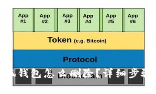 : 手機(jī)上小狐錢包怎么刪除？詳細(xì)步驟與注意事項(xiàng)