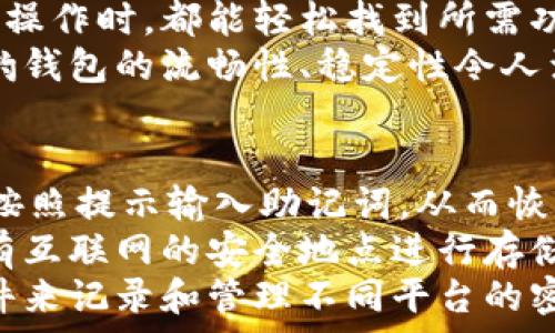  
  獵豹數(shù)字貨幣錢包：安全與便捷的完美結(jié)合/  

關(guān)鍵詞： 
 guanjianci 獵豹, 數(shù)字貨幣, 錢包/ guanjianci 

獵豹數(shù)字貨幣錢包的基本介紹
隨著區(qū)塊鏈技術(shù)的發(fā)展和數(shù)字貨幣的普及，越來越多的人開始關(guān)注如何安全地管理和存儲他們的數(shù)字資產(chǎn)。在這個背景下，獵豹數(shù)字貨幣錢包應(yīng)運(yùn)而生。獵豹數(shù)字貨幣錢包不僅具備高安全性，還提供了便捷的用戶體驗，始終致力于保護(hù)用戶的數(shù)字資產(chǎn)。

一、獵豹數(shù)字貨幣錢包的特點與優(yōu)勢
獵豹數(shù)字貨幣錢包具備多種顯著特點，使其成為市場上較為受歡迎的數(shù)字資產(chǎn)管理工具。首先，其安全性極高，采用最先進(jìn)的加密技術(shù)，保障用戶的私鑰和資產(chǎn)安全。這對于數(shù)字貨幣用戶而言至關(guān)重要，因為一旦私鑰被盜，資產(chǎn)將不復(fù)存在。
其次，獵豹錢包界面友好，操作簡單，即使是新手用戶也能快速上手。此外，獵豹錢包支持多種主流數(shù)字貨幣和token，用戶可以方便地進(jìn)行交易、轉(zhuǎn)賬和管理。
最后，獵豹錢包還提供了一系列實用功能，比如實時行情查詢、資產(chǎn)分析工具等，幫助用戶對自己的投資做出更好的決策。

二、使用獵豹數(shù)字貨幣錢包的步驟
使用獵豹數(shù)字貨幣錢包的第一步是下載并安裝該應(yīng)用程序。用戶可以在官方網(wǎng)站或各大應(yīng)用商店中找到獵豹錢包的下載鏈接。安裝完成后，用戶需要創(chuàng)建一個新賬戶，通常需要設(shè)置密碼和備份賬戶信息以防丟失。
完成賬戶創(chuàng)建后，用戶可以選擇向錢包中充值，或?qū)⒁延械臄?shù)字資產(chǎn)轉(zhuǎn)移至獵豹錢包。獵豹錢包支持掃描二維碼、粘貼地址等多種方式進(jìn)行充值，方便快捷。
在進(jìn)行交易時，用戶只需輸入接收方的地址以及轉(zhuǎn)賬金額，確認(rèn)后便可完成轉(zhuǎn)賬。同時，獵豹錢包會自動為用戶提供實時交易動態(tài)，確保用戶能夠及時了解資產(chǎn)狀態(tài)。

三、獵豹數(shù)字貨幣錢包的安全性分析
安全性是數(shù)字貨幣錢包最重要的一個維度。獵豹數(shù)字貨幣錢包采用了多重安全機(jī)制，包括冷存儲和熱錢包相結(jié)合的方式。冷存儲是一種將私鑰存儲在離線環(huán)境中的方法，可以有效防止黑客攻擊。而熱錢包則用于日常交易，在確保快速響應(yīng)的同時，獵豹也采取了一系列加密措施。
此外，獵豹錢包還實施了用戶身份驗證機(jī)制，包括二次身份驗證等，大大增加了賬戶被盜的難度。即使黑客獲得了用戶的賬戶和密碼，沒有額外的驗證，也無法輕易地進(jìn)入賬戶進(jìn)行交易。
值得一提的是，獵豹錢包還提供了私鑰的本地存儲選項，用戶可以自主選擇是否將私鑰存儲在錢包內(nèi)或者導(dǎo)出到自己的設(shè)備中。這為那些重視隱私和安全的用戶提供了更多的選擇。

四、獵豹數(shù)字貨幣錢包與其他錢包的比較
在眾多數(shù)字貨幣錢包中，獵豹錢包以其獨(dú)特的功能和優(yōu)勢脫穎而出。與其他數(shù)字貨幣錢包相比，獵豹錢包不僅注重安全性，而且在用戶友好的設(shè)計上下了功夫。許多錢包雖然提供了多種貨幣的支持，但在用戶體驗上做得并不出色，而獵豹錢包恰好彌補(bǔ)了這一缺陷。
從功能上來看，獵豹錢包的實時市場數(shù)據(jù)功能在用戶做出投資決策時提供了非常有價值的信息，許多競爭對手的產(chǎn)品則在這一點上顯得缺乏。另外，獵豹還提供了一些增長性功能，比如資產(chǎn)分析工具，這些都是提升用戶使用黏性的關(guān)鍵。
在費(fèi)用方面，各個數(shù)字貨幣錢包的交易費(fèi)用有所不同，而獵豹錢包以其合理的費(fèi)用設(shè)置贏得了用戶的信賴。此外，獵豹錢包的客服支持也相對比較完善，使得用戶在遇到問題時能夠得到及時的幫助，這在其他許多錢包中并不常見。

常見問題解答

h41. 如何確保獵豹錢包的安全性？/h4
確保獵豹錢包的安全性主要可以從幾個方面入手。首先，用戶應(yīng)該啟用錢包的所有安全功能，包括雙重身份驗證和密碼保護(hù)。這些措施可以有效降低賬戶被盜的風(fēng)險。
其次，保持設(shè)備的安全同樣重要。用戶應(yīng)該定期更新操作系統(tǒng)和軟件，以防范可能的安全隱患。同時，避免在公共網(wǎng)絡(luò)環(huán)境下進(jìn)行重要操作，如資金轉(zhuǎn)賬和賬戶設(shè)置。
另外，建議用戶定期備份錢包，保存私鑰和助記詞至安全的地方。即使設(shè)備發(fā)生損壞或丟失，用戶也能通過備份恢復(fù)錢包中的資產(chǎn)。

h42. 獵豹錢包支持哪些數(shù)字貨幣？/h4
獵豹錢包支持多種主流的數(shù)字貨幣，包括比特幣（BTC）、以太幣（ETH）、萊特幣（LTC）、瑞波幣（XRP）、以及各類ERC20的token。用戶可以在獵豹錢包中輕松管理多種不同的數(shù)字資產(chǎn)，進(jìn)行交易和轉(zhuǎn)賬。
獵豹錢包持續(xù)與各大交易平臺和項目方合作，計劃不斷擴(kuò)展支持的數(shù)字貨幣種類。這使得獵豹錢包在市場上保持了一定的競爭力，能夠滿足不同用戶的需求。

h43. 獵豹錢包的用戶體驗如何？/h4
獵豹錢包在用戶體驗上非常注重，每一個功能都經(jīng)過了精心設(shè)計，以達(dá)到最大的用戶友好性。錢包界面簡潔，用戶在進(jìn)行各種操作時，都能輕松找到所需功能，最大限度減少學(xué)習(xí)成本。
同時，獵豹錢包還提供了詳細(xì)的用戶指南和客服支持，幫助新用戶克服初期的困惑，盡快熟悉錢包的使用。用戶反饋表示，獵豹錢包的流暢性、穩(wěn)定性令人滿意，幾乎沒有出現(xiàn)過崩潰或卡頓的情況。

h44. 如果忘記獵豹錢包的密碼怎么辦？/h4
如果用戶忘記了獵豹錢包的密碼，首先須通過備份的助記詞或私鑰進(jìn)行恢復(fù)。用戶可以在錢包應(yīng)用中選擇“找回賬戶”選項，按照提示輸入助記詞，從而恢復(fù)對錢包的訪問。
如果助記詞也丟失，那么就會影響用戶找回錢包的能力，因此，在創(chuàng)建錢包時，建議用戶務(wù)必妥善保管助記詞，而且最好在沒有互聯(lián)網(wǎng)的安全地點進(jìn)行存儲。
此外，一旦恢復(fù)了賬戶，用戶應(yīng)立即更改密碼，并繼續(xù)保持良好的安全習(xí)慣，以避免今后再次遺忘密碼。建議使用密碼管理軟件來記錄和管理不同平臺的密碼。

