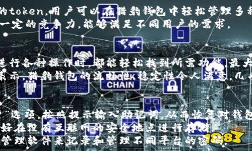  
  獵豹數(shù)字貨幣錢包：安全與便捷的完美結(jié)合/  

關(guān)鍵詞： 
 guanjianci 獵豹, 數(shù)字貨幣, 錢包/ guanjianci 

獵豹數(shù)字貨幣錢包的基本介紹
隨著區(qū)塊鏈技術(shù)的發(fā)展和數(shù)字貨幣的普及，越來越多的人開始關(guān)注如何安全地管理和存儲他們的數(shù)字資產(chǎn)。在這個背景下，獵豹數(shù)字貨幣錢包應(yīng)運(yùn)而生。獵豹數(shù)字貨幣錢包不僅具備高安全性，還提供了便捷的用戶體驗，始終致力于保護(hù)用戶的數(shù)字資產(chǎn)。

一、獵豹數(shù)字貨幣錢包的特點與優(yōu)勢
獵豹數(shù)字貨幣錢包具備多種顯著特點，使其成為市場上較為受歡迎的數(shù)字資產(chǎn)管理工具。首先，其安全性極高，采用最先進(jìn)的加密技術(shù)，保障用戶的私鑰和資產(chǎn)安全。這對于數(shù)字貨幣用戶而言至關(guān)重要，因為一旦私鑰被盜，資產(chǎn)將不復(fù)存在。
其次，獵豹錢包界面友好，操作簡單，即使是新手用戶也能快速上手。此外，獵豹錢包支持多種主流數(shù)字貨幣和token，用戶可以方便地進(jìn)行交易、轉(zhuǎn)賬和管理。
最后，獵豹錢包還提供了一系列實用功能，比如實時行情查詢、資產(chǎn)分析工具等，幫助用戶對自己的投資做出更好的決策。

二、使用獵豹數(shù)字貨幣錢包的步驟
使用獵豹數(shù)字貨幣錢包的第一步是下載并安裝該應(yīng)用程序。用戶可以在官方網(wǎng)站或各大應(yīng)用商店中找到獵豹錢包的下載鏈接。安裝完成后，用戶需要創(chuàng)建一個新賬戶，通常需要設(shè)置密碼和備份賬戶信息以防丟失。
完成賬戶創(chuàng)建后，用戶可以選擇向錢包中充值，或?qū)⒁延械臄?shù)字資產(chǎn)轉(zhuǎn)移至獵豹錢包。獵豹錢包支持掃描二維碼、粘貼地址等多種方式進(jìn)行充值，方便快捷。
在進(jìn)行交易時，用戶只需輸入接收方的地址以及轉(zhuǎn)賬金額，確認(rèn)后便可完成轉(zhuǎn)賬。同時，獵豹錢包會自動為用戶提供實時交易動態(tài)，確保用戶能夠及時了解資產(chǎn)狀態(tài)。

三、獵豹數(shù)字貨幣錢包的安全性分析
安全性是數(shù)字貨幣錢包最重要的一個維度。獵豹數(shù)字貨幣錢包采用了多重安全機(jī)制，包括冷存儲和熱錢包相結(jié)合的方式。冷存儲是一種將私鑰存儲在離線環(huán)境中的方法，可以有效防止黑客攻擊。而熱錢包則用于日常交易，在確?？焖夙憫?yīng)的同時，獵豹也采取了一系列加密措施。
此外，獵豹錢包還實施了用戶身份驗證機(jī)制，包括二次身份驗證等，大大增加了賬戶被盜的難度。即使黑客獲得了用戶的賬戶和密碼，沒有額外的驗證，也無法輕易地進(jìn)入賬戶進(jìn)行交易。
值得一提的是，獵豹錢包還提供了私鑰的本地存儲選項，用戶可以自主選擇是否將私鑰存儲在錢包內(nèi)或者導(dǎo)出到自己的設(shè)備中。這為那些重視隱私和安全的用戶提供了更多的選擇。

四、獵豹數(shù)字貨幣錢包與其他錢包的比較
在眾多數(shù)字貨幣錢包中，獵豹錢包以其獨(dú)特的功能和優(yōu)勢脫穎而出。與其他數(shù)字貨幣錢包相比，獵豹錢包不僅注重安全性，而且在用戶友好的設(shè)計上下了功夫。許多錢包雖然提供了多種貨幣的支持，但在用戶體驗上做得并不出色，而獵豹錢包恰好彌補(bǔ)了這一缺陷。
從功能上來看，獵豹錢包的實時市場數(shù)據(jù)功能在用戶做出投資決策時提供了非常有價值的信息，許多競爭對手的產(chǎn)品則在這一點上顯得缺乏。另外，獵豹還提供了一些增長性功能，比如資產(chǎn)分析工具，這些都是提升用戶使用黏性的關(guān)鍵。
在費(fèi)用方面，各個數(shù)字貨幣錢包的交易費(fèi)用有所不同，而獵豹錢包以其合理的費(fèi)用設(shè)置贏得了用戶的信賴。此外，獵豹錢包的客服支持也相對比較完善，使得用戶在遇到問題時能夠得到及時的幫助，這在其他許多錢包中并不常見。

常見問題解答

h41. 如何確保獵豹錢包的安全性？/h4
確保獵豹錢包的安全性主要可以從幾個方面入手。首先，用戶應(yīng)該啟用錢包的所有安全功能，包括雙重身份驗證和密碼保護(hù)。這些措施可以有效降低賬戶被盜的風(fēng)險。
其次，保持設(shè)備的安全同樣重要。用戶應(yīng)該定期更新操作系統(tǒng)和軟件，以防范可能的安全隱患。同時，避免在公共網(wǎng)絡(luò)環(huán)境下進(jìn)行重要操作，如資金轉(zhuǎn)賬和賬戶設(shè)置。
另外，建議用戶定期備份錢包，保存私鑰和助記詞至安全的地方。即使設(shè)備發(fā)生損壞或丟失，用戶也能通過備份恢復(fù)錢包中的資產(chǎn)。

h42. 獵豹錢包支持哪些數(shù)字貨幣？/h4
獵豹錢包支持多種主流的數(shù)字貨幣，包括比特幣（BTC）、以太幣（ETH）、萊特幣（LTC）、瑞波幣（XRP）、以及各類ERC20的token。用戶可以在獵豹錢包中輕松管理多種不同的數(shù)字資產(chǎn)，進(jìn)行交易和轉(zhuǎn)賬。
獵豹錢包持續(xù)與各大交易平臺和項目方合作，計劃不斷擴(kuò)展支持的數(shù)字貨幣種類。這使得獵豹錢包在市場上保持了一定的競爭力，能夠滿足不同用戶的需求。

h43. 獵豹錢包的用戶體驗如何？/h4
獵豹錢包在用戶體驗上非常注重，每一個功能都經(jīng)過了精心設(shè)計，以達(dá)到最大的用戶友好性。錢包界面簡潔，用戶在進(jìn)行各種操作時，都能輕松找到所需功能，最大限度減少學(xué)習(xí)成本。
同時，獵豹錢包還提供了詳細(xì)的用戶指南和客服支持，幫助新用戶克服初期的困惑，盡快熟悉錢包的使用。用戶反饋表示，獵豹錢包的流暢性、穩(wěn)定性令人滿意，幾乎沒有出現(xiàn)過崩潰或卡頓的情況。

h44. 如果忘記獵豹錢包的密碼怎么辦？/h4
如果用戶忘記了獵豹錢包的密碼，首先須通過備份的助記詞或私鑰進(jìn)行恢復(fù)。用戶可以在錢包應(yīng)用中選擇“找回賬戶”選項，按照提示輸入助記詞，從而恢復(fù)對錢包的訪問。
如果助記詞也丟失，那么就會影響用戶找回錢包的能力，因此，在創(chuàng)建錢包時，建議用戶務(wù)必妥善保管助記詞，而且最好在沒有互聯(lián)網(wǎng)的安全地點進(jìn)行存儲。
此外，一旦恢復(fù)了賬戶，用戶應(yīng)立即更改密碼，并繼續(xù)保持良好的安全習(xí)慣，以避免今后再次遺忘密碼。建議使用密碼管理軟件來記錄和管理不同平臺的密碼。

