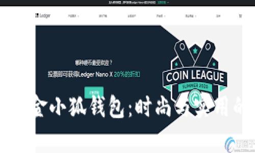 探索Wolsey金小狐錢包:時尚與實用的完美結(jié)合