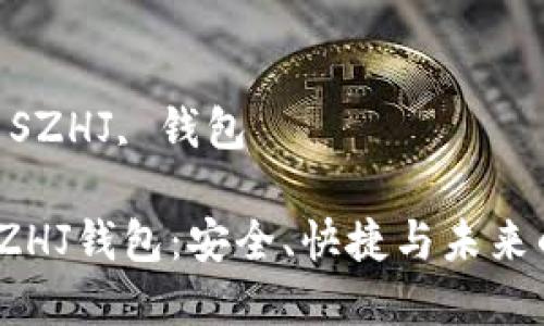 數(shù)字黃金 SZHJ 錢包的全面解析

關(guān)鍵詞：
數(shù)字黃金, SZHJ, 錢包

數(shù)字黃金SZHJ錢包：安全、快捷與未來(lái)的投資之道