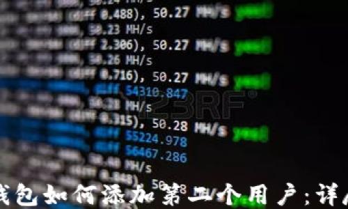小狐錢包如何添加第二個(gè)用戶:詳盡指南