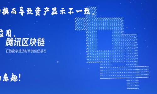   LV手游如何綁定MetaMask錢包 / 
 guanjianci LV手游, MetaMask, 數(shù)字錢包 /guanjianci 

在區(qū)塊鏈游戲和虛擬貨幣的快速發(fā)展中，越來越多的人開始關(guān)注如何安全、便捷地管理自己的數(shù)字資產(chǎn)。隨著NFT和加密貨幣的流行，很多用戶開始嘗試在手游中使用數(shù)字錢包。MetaMask作為一種流行的以太坊錢包，因其使用簡單和安全性高，成為了許多玩家的首選。在本文中，我們將詳細(xì)探討如何將MetaMask錢包綁定到LV手游上，確保你的操作安全且高效。

1. 什么是MetaMask？

MetaMask是一個運(yùn)行在瀏覽器或移動設(shè)備上的加密貨幣錢包，它允許用戶管理以太坊及其代幣（如ERC20和ERC721標(biāo)準(zhǔn)的代幣）。它不僅能讓用戶輕松地與去中心化應(yīng)用（DApp）進(jìn)行交互，還提供了私鑰管理的高度隱私和安全性。

作為一款數(shù)字錢包，MetaMask支持用戶方便地進(jìn)行加密交易、轉(zhuǎn)賬和接收數(shù)字資產(chǎn)。用戶可以通過其簡單的界面創(chuàng)建和管理多個以太坊賬戶，查看交易歷史，甚至參與DeFi和NFT等熱門領(lǐng)域。

2. LV手游的基本介紹

LV手游是近年來涌現(xiàn)出來的一款受歡迎的區(qū)塊鏈?zhǔn)钟?。這款游戲以其獨(dú)特的玩法和良好的社交玩法吸引了眾多玩家。它不僅具備傳統(tǒng)手機(jī)游戲的樂趣和互動性，還通過NFT的形式存儲和交易游戲中的資產(chǎn)。

LV手游中，玩家可以通過完成任務(wù)、參加活動來獲取游戲中的道具和資產(chǎn)，這些資產(chǎn)通常以NFT的形式存在，意味著每個道具都是獨(dú)一無二的，可以被買賣或交易。而通過綁定MetaMask，玩家可以有效管理這些數(shù)字資產(chǎn)，增強(qiáng)游戲體驗。

3. 為什么要綁定MetaMask錢包？

綁定MetaMask錢包的好處多種多樣。首先，它為玩家提供了一個安全的環(huán)境來存儲和管理游戲中的數(shù)字資產(chǎn)。由于區(qū)塊鏈的去中心化特性，用戶的資產(chǎn)不容易受到黑客攻擊，特別是在與傳統(tǒng)游戲平臺相比的情況下。

其次，綁定之后，用戶就可以輕松進(jìn)行游戲內(nèi)的交易，比如購買、出售和交換道具。同時，MetaMask的便捷性也使得用戶能夠快速完成交易，從而提高了游戲的流暢性和樂趣。

此外，綁定MetaMask也意味著玩家可以輕松參與到更廣泛的DeFi生態(tài)系統(tǒng)中，利用自己在游戲內(nèi)獲取的加密資產(chǎn)進(jìn)行投資、借貸等。這樣，玩家不僅可以享受到游戲的樂趣，還有可能從中獲得經(jīng)濟(jì)利益。

4. 如何在LV手游中綁定MetaMask錢包？

首先，確保用戶已經(jīng)下載并安裝了MetaMask應(yīng)用，并且在MetaMask內(nèi)創(chuàng)建和備份好自己的錢包。在綁定過程中的每個步驟都盡量小心，確保私鑰和助記詞的安全。

接下來，打開LV手游的客戶端，通常在設(shè)置或賬戶管理的選項中，會有“綁定錢包”的選項。點擊此選項，系統(tǒng)可能會提示用戶輸入MetaMask地址。用戶可以在MetaMask中復(fù)制自己的以太坊地址，并粘貼到游戲中。

完成這一過程后，系統(tǒng)可能會要求確認(rèn)綁定請求。在MetaMask中，用戶會收到一個簽名請求，確認(rèn)后即完成綁定。此時用戶的MetaMask錢包就成功與LV手游進(jìn)行了連接。

綁定成功后，用戶可以隨時從MetaMask中查看和管理自己在LV手游中的資產(chǎn)，也可以通過游戲中的市場功能進(jìn)行交易。操作流程看似簡單，但建議初次使用的用戶在每一步都小心謹(jǐn)慎。

5. 常見問題及解決方案

h4問題一：綁定時出現(xiàn)錯誤提示，該怎么辦？/h4

在嘗試將MetaMask錢包綁定到LV手游時，如果遇到錯誤提示，首先要確認(rèn)你的網(wǎng)絡(luò)連接是正常的。MetaMask需要連接至以太坊網(wǎng)絡(luò)，以確保交易的順利進(jìn)行。如果網(wǎng)絡(luò)不佳，可能會導(dǎo)致綁定失敗。

其次，檢查你復(fù)制的以太坊地址是否正確，有時候因為字符的錯誤粘貼，也會導(dǎo)致綁定失敗。建議用戶在粘貼后再逐一查看所復(fù)制的地址，確保沒有遺漏或錯誤。

此外，用戶還可以嘗試更換網(wǎng)絡(luò)，MetaMask支持以太坊主網(wǎng)絡(luò)、測試網(wǎng)絡(luò)等，如果在某一網(wǎng)絡(luò)下無法綁定，可以嘗試切換到另一個網(wǎng)絡(luò)。切換完成后，再次嘗試綁定操作。

h4問題二：如何安全管理MetaMask錢包？/h4

安全管理MetaMask錢包是每位用戶必須關(guān)注的重點。首先，始終確保你的私鑰和助記詞不被任何人獲取。這些信息是你進(jìn)入錢包的唯一鑰匙，任何人都可以通過獲取這些信息訪問你的資產(chǎn)。

建議用戶定期更改你的MetaMask密碼，并啟用雙因素認(rèn)證（如果可用），提升賬戶的安全性。此外，不要在公共WiFi環(huán)境中進(jìn)行重要交易，因為網(wǎng)絡(luò)安全性可能無法得到保障。

其次，保持MetaMask和瀏覽器的最新版本，定期查看官方的安全提醒和更新信息。對于任何有可疑行為的交易，都要保持高度警惕，盡量避免輕信來源不明的信息和鏈接。

h4問題三：我可以綁定多個MetaMask錢包嗎？/h4

雖然你可以在不同時間綁定多個MetaMask錢包，但游戲內(nèi)的設(shè)置通常限制每個賬戶只能綁定一個錢包。這意味著，要在同一LV手游賬戶下更換綁定的錢包，你需要在游戲中解除之前的綁定。

解除綁定后，你可以在游戲設(shè)置中輸入新的MetaMask地址進(jìn)行綁定。請注意，每次更換綁定時都可能需要進(jìn)行身份驗證或簽名確認(rèn)。因此，用戶在更換錢包時應(yīng)事先做好準(zhǔn)備，確保不會輕易錯過任何重要的步驟。

h4問題四：無法看到游戲內(nèi)資產(chǎn)，怎么解決？/h4

如果綁定成功后，仍然無法在游戲內(nèi)看到自己錢包中的資產(chǎn)，首先要確認(rèn)你的MetaMask地址是否正確。一些用戶可能會綁定錯誤的賬戶，或者在不同網(wǎng)絡(luò)間切換而導(dǎo)致資產(chǎn)顯示不一致。

其次，確保你的游戲版本是最新的。有時候，游戲更新可能會導(dǎo)致資產(chǎn)加載問題，更新到最新版本后再次嘗試查看。如果問題仍然存在，建議清除游戲緩存，重啟應(yīng)用。

最后，如果以上操作都無法解決問題，可以嘗試聯(lián)系LV手游的客服支持，尋求進(jìn)一步的幫助?？头鶕?jù)用戶具體情況，給出相應(yīng)的解決方案。

總體來看，將MetaMask綁定至LV手游可以大大提升用戶的游戲體驗和資產(chǎn)管理能力。在操作時請保持謹(jǐn)慎，確保自身的數(shù)字資產(chǎn)安全，享受區(qū)塊鏈游戲帶來的樂趣!