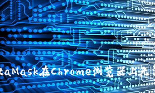 如何解決MetaMask在Chrome瀏覽器上無法安裝的問題
