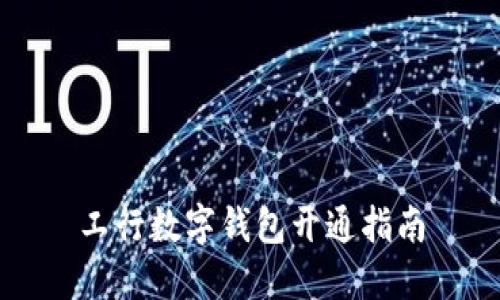 工行數(shù)字錢包開通指南