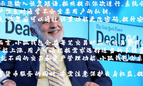 小狐錢包網(wǎng)站：數(shù)字資產(chǎn)管理的智能助手

小狐錢包, 數(shù)字資產(chǎn), 區(qū)塊鏈/guanjianci

在數(shù)字經(jīng)濟迅猛發(fā)展的今天，越來越多的人開始關(guān)注數(shù)字資產(chǎn)的管理，其中小狐錢包作為一款新興的數(shù)字錢包應(yīng)用，正逐漸受到用戶的青睞。本文將詳細介紹小狐錢包網(wǎng)站的功能、優(yōu)勢，以及用戶在實際使用中的體驗。

一、小狐錢包網(wǎng)站的基本概述
小狐錢包是一個基于區(qū)塊鏈技術(shù)的數(shù)字資產(chǎn)管理平臺，為用戶提供安全、便捷的數(shù)字貨幣存儲、轉(zhuǎn)賬及交易服務(wù)。它支持多種主流數(shù)字貨幣，如比特幣、以太坊等，同時也致力于為用戶提供一個全方位的數(shù)字資產(chǎn)管理環(huán)境。

小狐錢包網(wǎng)站界面友好，操作簡單，用戶只需下載并注冊，即可輕松開啟自己的數(shù)字資產(chǎn)管理之旅。網(wǎng)站提供的功能不僅限于資產(chǎn)存儲，它還支持行情查詢、資產(chǎn)管理、在線交易等多種服務(wù)，讓用戶能夠在一個平臺上滿足多樣化的需求。

二、小狐錢包的功能特點
小狐錢包的多項功能使其在眾多數(shù)字錢包中脫穎而出，以下是一些主要特點：

1. **安全性**：小狐錢包采用先進的加密技術(shù)，確保用戶的私鑰和資產(chǎn)安全。通過多層加密和冷存儲方式，極大降低了用戶資產(chǎn)被盜取的風(fēng)險。

2. **多幣種支持**：支持多種主流數(shù)字貨幣，用戶可以在一個賬戶下管理多種資產(chǎn)，便捷性顯著提升。

3. **實時行情監(jiān)控**：小狐錢包提供實時的市場行情數(shù)據(jù)，用戶可以隨時隨地查看自己持有資產(chǎn)的變化，及時把握市場動態(tài)。

4. **便捷的交易功能**：用戶可以直接在小狐錢包內(nèi)進行交易，無需通過第三方交易所，提升了交易效率。

三、使用小狐錢包的優(yōu)勢
小狐錢包的使用優(yōu)勢是其能夠吸引用戶的重要因素之一，具體包括：

1. **用戶友好的界面**：小狐錢包官網(wǎng)設(shè)計簡單直觀，用戶在注冊和使用過程中無需復(fù)雜操作，適合各類用戶使用。

2. **高效的資產(chǎn)管理**：用戶可以輕松進行資產(chǎn)的分類管理，不同的數(shù)字貨幣可一目了然，便于監(jiān)控和調(diào)配。

3. **可靠的客戶支持**：小狐錢包提供專業(yè)的客服支持，用戶在遇到問題時可迅速獲得幫助，提升了整體的使用體驗。

4. **活躍的社區(qū)氛圍**：小狐錢包建立了良好的用戶社區(qū)，用戶可以在社區(qū)中交流經(jīng)驗、分享策略，互相學(xué)習(xí)和幫助。

四、用戶在使用小狐錢包時常見的問題
盡管小狐錢包提供了諸多便利，但用戶在使用過程中仍可能會遇到一些問題。下面是幾個常見的問題及其解答：

1. 如何確保我的數(shù)字資產(chǎn)安全？
用戶在使用小狐錢包時，保障數(shù)字資產(chǎn)安全至關(guān)重要。以下是一些具體措施：
首先，建議用戶使用強密碼，密碼應(yīng)包含字母、數(shù)字和特殊字符，避免使用簡單而易猜測的密碼。
其次，小狐錢包采用了冷存儲技術(shù)，即將用戶的私鑰保存在不連接互聯(lián)網(wǎng)的環(huán)境中，大大降低了被黑客攻擊的風(fēng)險。用戶可以在設(shè)置中選擇啟用雙重認證功能，增設(shè)一層安全防護。
此外，定期對設(shè)備進行病毒掃描，確保沒有惡意軟件竊取用戶信息。如果有需要無障礙訪問自己的資產(chǎn)，務(wù)必確保您通過信譽良好的設(shè)備進行訪問，避免使用公共幽默網(wǎng)絡(luò)。
最后，用戶應(yīng)定期備份錢包數(shù)據(jù)，以防意外情況導(dǎo)致數(shù)據(jù)丟失。在官網(wǎng)可以找到詳細的備份指南，確保數(shù)據(jù)萬無一失。

2. 我該如何進行數(shù)字貨幣交易？
在小狐錢包執(zhí)行交易非常便捷，用戶可以按照以下步驟進行：
首先，確保您的錢包中有足夠的資產(chǎn)完成交易，用戶需要在小狐錢包內(nèi)購買或轉(zhuǎn)入數(shù)字貨幣。用戶可以在“資產(chǎn)管理”中查看余額。點擊“交易”按鈕，輸入交易金額及對方的地址。
然后，仔細核對交易信息，尤其是地址是否正確，確保無誤后確認交易。交易完成后，您將在錢包的交易記錄中看到相關(guān)信息，并可以實時關(guān)注交易進度。
對于首次交易的用戶，建議從較小額的交易開始，以確保熟悉操作流程和注意事項。在交易過程中，有任何疑問可以參考小狐錢包提供的在線幫助。

3. 如何恢復(fù)丟失的錢包？
如果用戶不慎丟失小狐錢包的訪問權(quán)限，恢復(fù)錢包的過程如下：
第一步，確保您保留了錢包的恢復(fù)短語或私鑰。登錄小狐錢包，進入“恢復(fù)錢包”選項，系統(tǒng)會提示您輸入恢復(fù)短語。按照提示依次進行，系統(tǒng)會自動識別并恢復(fù)錢包。
如果用戶無法找到恢復(fù)短語，建議聯(lián)系小狐錢包客服咨詢解決方案，但請注意，客服在處理用戶信息時通常不會索要用戶的私鑰。
同時，為了避免今后再次出現(xiàn)類似問題，用戶應(yīng)定期備份相關(guān)的訪問信息，并妥善保存以防遺失?；謴?fù)后可以通過設(shè)置功能更改密碼，提升安全性。

4. 小狐錢包的手續(xù)費如何？
使用小狐錢包進行交易會產(chǎn)生一定的手續(xù)費，不同幣種及交易方式，手續(xù)費也有所不同。一般而言，小狐錢包會在每筆交易時顯示交易費用，確保用戶透明了解相關(guān)開銷。
手續(xù)費的計算通常依據(jù)網(wǎng)絡(luò)狀況以及交易的復(fù)雜度而有所波動。在網(wǎng)絡(luò)擁堵時，交易手續(xù)費可能上漲，用戶可以根據(jù)需求選擇適當(dāng)?shù)氖掷m(xù)費水平，以保證交易的及時性。
此外，小狐錢包也會定期推出優(yōu)惠活動，用戶可以留意官網(wǎng)公告，享受更為優(yōu)惠的手續(xù)費政策。就不同的交易和資產(chǎn)管理功能，小狐錢包會采取不同的政策，建議用戶在使用前詳細查閱相關(guān)規(guī)定。

總體來看，小狐錢包為用戶提供了一個安全、便捷的數(shù)字資產(chǎn)管理平臺。用戶在享受多元化數(shù)字貨幣服務(wù)的同時，亦需注意保護自身權(quán)益，提升安全意識，確保數(shù)字資產(chǎn)安全。希望本文的介紹能夠?qū)δ斫庑『X包網(wǎng)站有所幫助。