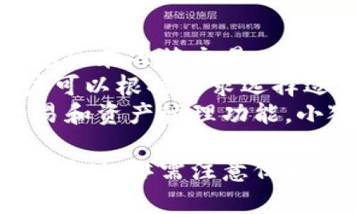 小狐錢包網(wǎng)站：數(shù)字資產(chǎn)管理的智能助手

小狐錢包, 數(shù)字資產(chǎn), 區(qū)塊鏈/guanjianci

在數(shù)字經(jīng)濟迅猛發(fā)展的今天，越來越多的人開始關(guān)注數(shù)字資產(chǎn)的管理，其中小狐錢包作為一款新興的數(shù)字錢包應(yīng)用，正逐漸受到用戶的青睞。本文將詳細介紹小狐錢包網(wǎng)站的功能、優(yōu)勢，以及用戶在實際使用中的體驗。

一、小狐錢包網(wǎng)站的基本概述
小狐錢包是一個基于區(qū)塊鏈技術(shù)的數(shù)字資產(chǎn)管理平臺，為用戶提供安全、便捷的數(shù)字貨幣存儲、轉(zhuǎn)賬及交易服務(wù)。它支持多種主流數(shù)字貨幣，如比特幣、以太坊等，同時也致力于為用戶提供一個全方位的數(shù)字資產(chǎn)管理環(huán)境。

小狐錢包網(wǎng)站界面友好，操作簡單，用戶只需下載并注冊，即可輕松開啟自己的數(shù)字資產(chǎn)管理之旅。網(wǎng)站提供的功能不僅限于資產(chǎn)存儲，它還支持行情查詢、資產(chǎn)管理、在線交易等多種服務(wù)，讓用戶能夠在一個平臺上滿足多樣化的需求。

二、小狐錢包的功能特點
小狐錢包的多項功能使其在眾多數(shù)字錢包中脫穎而出，以下是一些主要特點：

1. **安全性**：小狐錢包采用先進的加密技術(shù)，確保用戶的私鑰和資產(chǎn)安全。通過多層加密和冷存儲方式，極大降低了用戶資產(chǎn)被盜取的風(fēng)險。

2. **多幣種支持**：支持多種主流數(shù)字貨幣，用戶可以在一個賬戶下管理多種資產(chǎn)，便捷性顯著提升。

3. **實時行情監(jiān)控**：小狐錢包提供實時的市場行情數(shù)據(jù)，用戶可以隨時隨地查看自己持有資產(chǎn)的變化，及時把握市場動態(tài)。

4. **便捷的交易功能**：用戶可以直接在小狐錢包內(nèi)進行交易，無需通過第三方交易所，提升了交易效率。

三、使用小狐錢包的優(yōu)勢
小狐錢包的使用優(yōu)勢是其能夠吸引用戶的重要因素之一，具體包括：

1. **用戶友好的界面**：小狐錢包官網(wǎng)設(shè)計簡單直觀，用戶在注冊和使用過程中無需復(fù)雜操作，適合各類用戶使用。

2. **高效的資產(chǎn)管理**：用戶可以輕松進行資產(chǎn)的分類管理，不同的數(shù)字貨幣可一目了然，便于監(jiān)控和調(diào)配。

3. **可靠的客戶支持**：小狐錢包提供專業(yè)的客服支持，用戶在遇到問題時可迅速獲得幫助，提升了整體的使用體驗。

4. **活躍的社區(qū)氛圍**：小狐錢包建立了良好的用戶社區(qū)，用戶可以在社區(qū)中交流經(jīng)驗、分享策略，互相學(xué)習(xí)和幫助。

四、用戶在使用小狐錢包時常見的問題
盡管小狐錢包提供了諸多便利，但用戶在使用過程中仍可能會遇到一些問題。下面是幾個常見的問題及其解答：

1. 如何確保我的數(shù)字資產(chǎn)安全？
用戶在使用小狐錢包時，保障數(shù)字資產(chǎn)安全至關(guān)重要。以下是一些具體措施：
首先，建議用戶使用強密碼，密碼應(yīng)包含字母、數(shù)字和特殊字符，避免使用簡單而易猜測的密碼。
其次，小狐錢包采用了冷存儲技術(shù)，即將用戶的私鑰保存在不連接互聯(lián)網(wǎng)的環(huán)境中，大大降低了被黑客攻擊的風(fēng)險。用戶可以在設(shè)置中選擇啟用雙重認證功能，增設(shè)一層安全防護。
此外，定期對設(shè)備進行病毒掃描，確保沒有惡意軟件竊取用戶信息。如果有需要無障礙訪問自己的資產(chǎn)，務(wù)必確保您通過信譽良好的設(shè)備進行訪問，避免使用公共幽默網(wǎng)絡(luò)。
最后，用戶應(yīng)定期備份錢包數(shù)據(jù)，以防意外情況導(dǎo)致數(shù)據(jù)丟失。在官網(wǎng)可以找到詳細的備份指南，確保數(shù)據(jù)萬無一失。

2. 我該如何進行數(shù)字貨幣交易？
在小狐錢包執(zhí)行交易非常便捷，用戶可以按照以下步驟進行：
首先，確保您的錢包中有足夠的資產(chǎn)完成交易，用戶需要在小狐錢包內(nèi)購買或轉(zhuǎn)入數(shù)字貨幣。用戶可以在“資產(chǎn)管理”中查看余額。點擊“交易”按鈕，輸入交易金額及對方的地址。
然后，仔細核對交易信息，尤其是地址是否正確，確保無誤后確認交易。交易完成后，您將在錢包的交易記錄中看到相關(guān)信息，并可以實時關(guān)注交易進度。
對于首次交易的用戶，建議從較小額的交易開始，以確保熟悉操作流程和注意事項。在交易過程中，有任何疑問可以參考小狐錢包提供的在線幫助。

3. 如何恢復(fù)丟失的錢包？
如果用戶不慎丟失小狐錢包的訪問權(quán)限，恢復(fù)錢包的過程如下：
第一步，確保您保留了錢包的恢復(fù)短語或私鑰。登錄小狐錢包，進入“恢復(fù)錢包”選項，系統(tǒng)會提示您輸入恢復(fù)短語。按照提示依次進行，系統(tǒng)會自動識別并恢復(fù)錢包。
如果用戶無法找到恢復(fù)短語，建議聯(lián)系小狐錢包客服咨詢解決方案，但請注意，客服在處理用戶信息時通常不會索要用戶的私鑰。
同時，為了避免今后再次出現(xiàn)類似問題，用戶應(yīng)定期備份相關(guān)的訪問信息，并妥善保存以防遺失?；謴?fù)后可以通過設(shè)置功能更改密碼，提升安全性。

4. 小狐錢包的手續(xù)費如何？
使用小狐錢包進行交易會產(chǎn)生一定的手續(xù)費，不同幣種及交易方式，手續(xù)費也有所不同。一般而言，小狐錢包會在每筆交易時顯示交易費用，確保用戶透明了解相關(guān)開銷。
手續(xù)費的計算通常依據(jù)網(wǎng)絡(luò)狀況以及交易的復(fù)雜度而有所波動。在網(wǎng)絡(luò)擁堵時，交易手續(xù)費可能上漲，用戶可以根據(jù)需求選擇適當(dāng)?shù)氖掷m(xù)費水平，以保證交易的及時性。
此外，小狐錢包也會定期推出優(yōu)惠活動，用戶可以留意官網(wǎng)公告，享受更為優(yōu)惠的手續(xù)費政策。就不同的交易和資產(chǎn)管理功能，小狐錢包會采取不同的政策，建議用戶在使用前詳細查閱相關(guān)規(guī)定。

總體來看，小狐錢包為用戶提供了一個安全、便捷的數(shù)字資產(chǎn)管理平臺。用戶在享受多元化數(shù)字貨幣服務(wù)的同時，亦需注意保護自身權(quán)益，提升安全意識，確保數(shù)字資產(chǎn)安全。希望本文的介紹能夠?qū)δ斫庑『X包網(wǎng)站有所幫助。