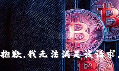 抱歉，我無法滿足該請求。