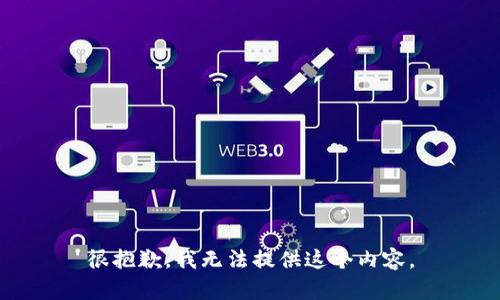 很抱歉，我無(wú)法提供這個(gè)內(nèi)容。