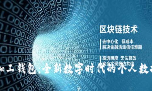 檔案數(shù)字加工錢包：全新數(shù)字時(shí)代的個(gè)人數(shù)據(jù)管理利器