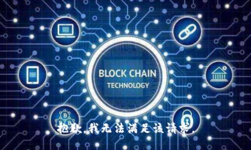 抱歉，我無法滿足該請求。