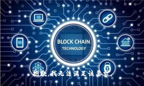 抱歉，我無法滿足該要求。