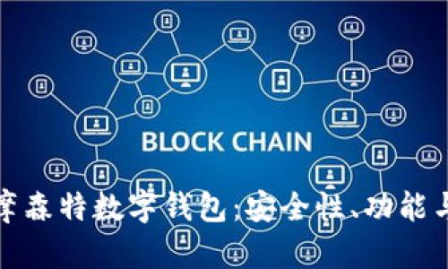 全面解析摩森特?cái)?shù)字錢包：安全性、功能與未來趨勢(shì)