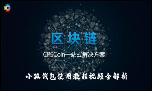 小狐錢(qián)包使用教程視頻全解析