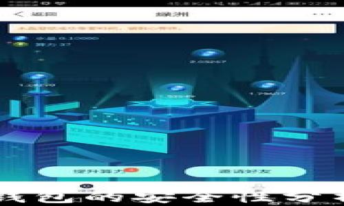 
區(qū)塊鏈?zhǔn)謾C(jī)錢包的安全性分析與使用指南