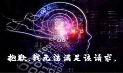 抱歉，我無法滿足該請求