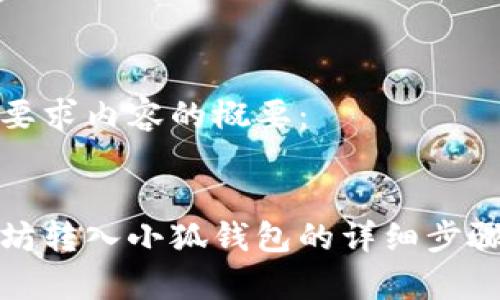 以下是您所要求內(nèi)容的概要:
:
如何將以太坊轉(zhuǎn)入小狐錢(qián)包的詳細(xì)步驟與注意事項(xiàng)