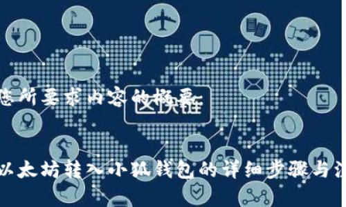 以下是您所要求內(nèi)容的概要:
:
如何將以太坊轉(zhuǎn)入小狐錢(qián)包的詳細(xì)步驟與注意事項(xiàng)