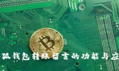 小狐錢(qián)包轉(zhuǎn)賬留言的功能