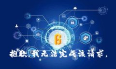 抱歉，我無(wú)法完成該請(qǐng)求