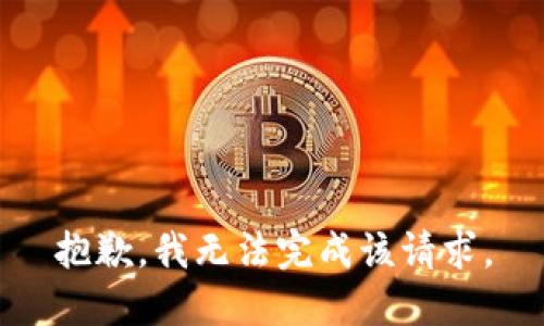 抱歉，我無(wú)法完成該請(qǐng)求。