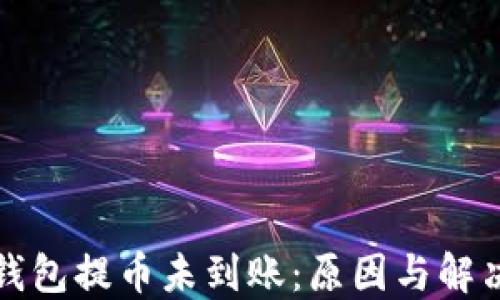 小狐錢包提幣未到賬:原因與解決方案