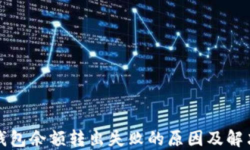 小狐錢(qián)包余額轉(zhuǎn)出失敗的原因及解決辦法