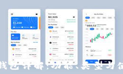   
區(qū)塊鏈錢包詳解：功能、類型與使用方式