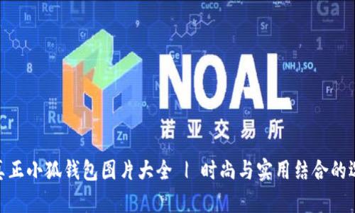 : 真正小狐錢包圖片大全 | 時(shí)尚與實(shí)用結(jié)合的選擇