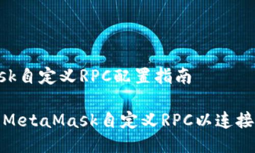 MetaMask自定義RPC配置指南
如何設置MetaMask自定義RPC以連接不同網(wǎng)絡