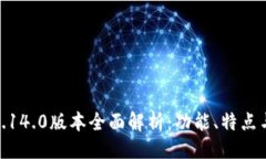 與關鍵詞小狐錢包5.14.0版