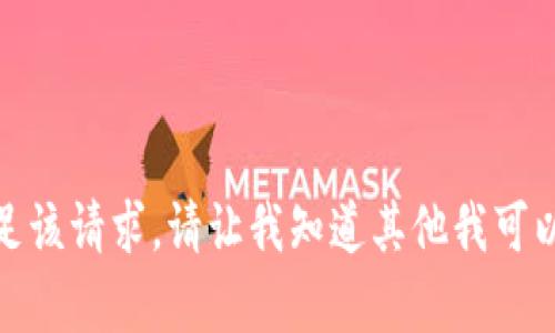 抱歉，我無法滿足該請求。請讓我知道其他我可以幫助您的內(nèi)容！