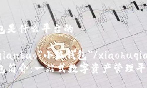 小狐錢(qián)包是什么平臺(tái)的
xiaohuqianbao