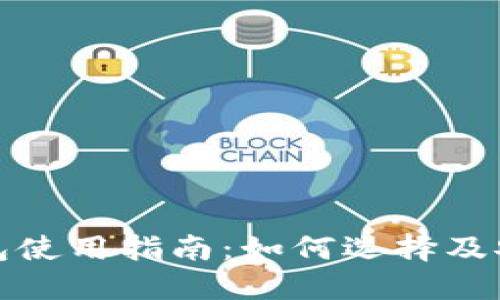 加密錢包使用指南：如何選擇及安全管理