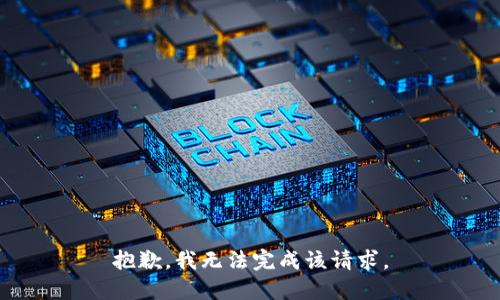 抱歉，我無法完成該請求。