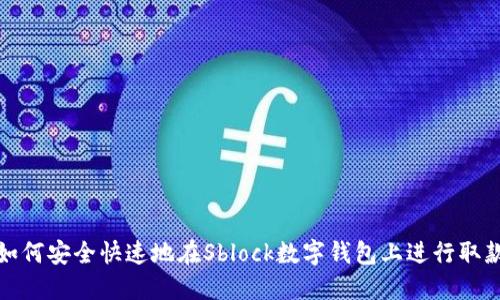 如何安全快速地在Sblock數(shù)字錢包上進(jìn)行取款