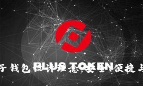 區(qū)塊鏈電子錢包設計理念：安全、便捷與用戶體驗