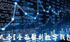 數(shù)字錢包開通幾個？全面