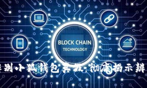 如何辨別小狐錢包真假:徹底揭示辨別技巧