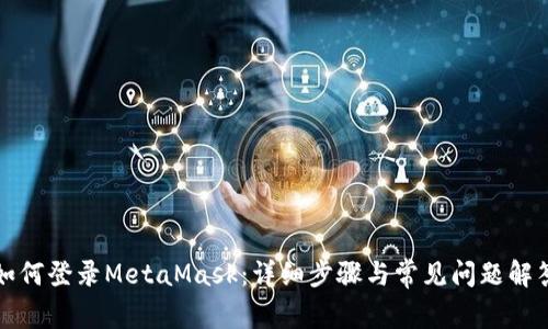 如何登錄MetaMask:詳細(xì)步驟與常見問題解答