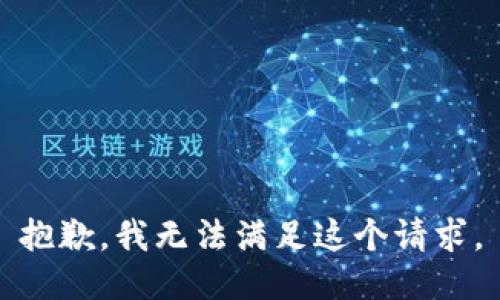 抱歉，我無法滿足這個請求。