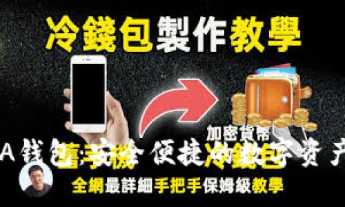 : 小狐AVA錢包：安全便捷的數(shù)字資產(chǎn)管理平臺