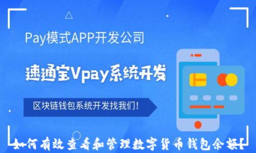 
如何有效查看和管理數(shù)字貨幣錢包余額？